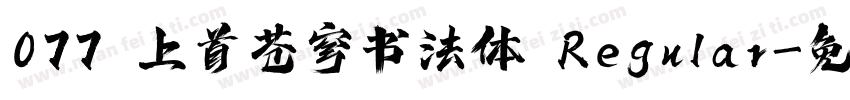 077 上首苍穹书法体 Regular字体转换